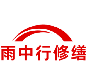 鸠江雨中行修缮工程有限公司