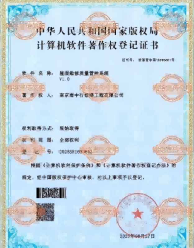 鸠江屋面维修管控系统证书